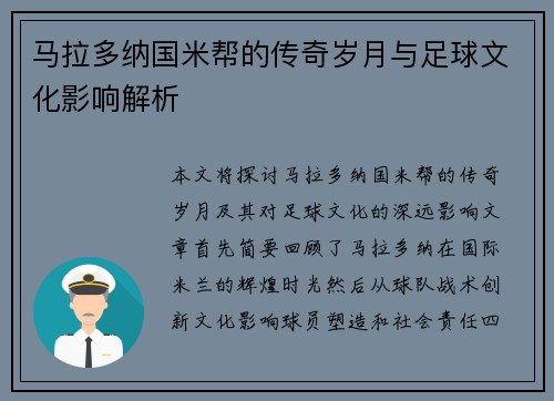 马拉多纳国米帮的传奇岁月与足球文化影响解析