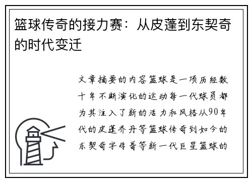 篮球传奇的接力赛：从皮蓬到东契奇的时代变迁