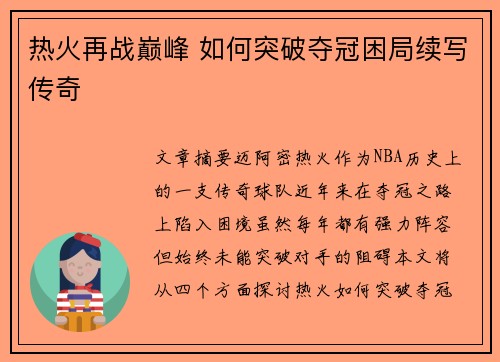 热火再战巅峰 如何突破夺冠困局续写传奇