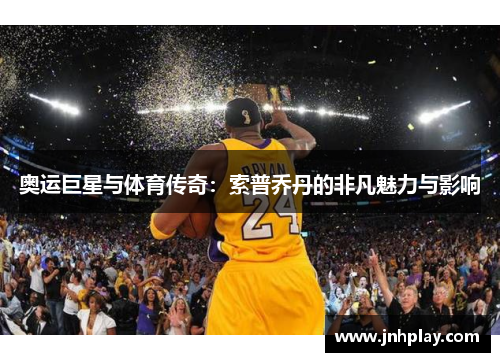 奥运巨星与体育传奇：索普乔丹的非凡魅力与影响