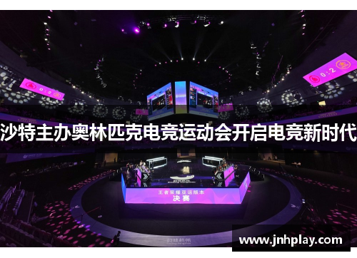 沙特主办奥林匹克电竞运动会开启电竞新时代