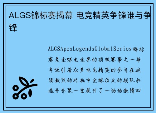 ALGS锦标赛揭幕 电竞精英争锋谁与争锋