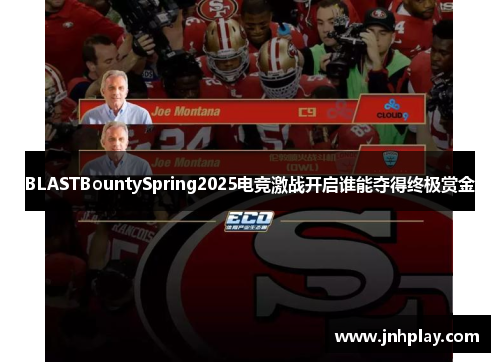 BLASTBountySpring2025电竞激战开启谁能夺得终极赏金