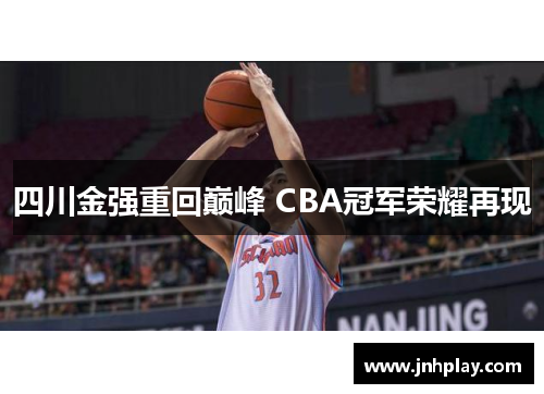四川金强重回巅峰 CBA冠军荣耀再现