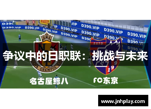 争议中的日职联：挑战与未来