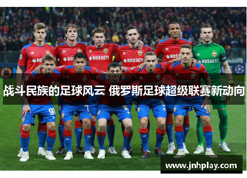 战斗民族的足球风云 俄罗斯足球超级联赛新动向
