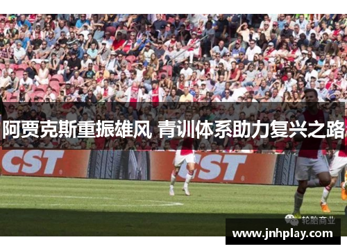 阿贾克斯重振雄风 青训体系助力复兴之路