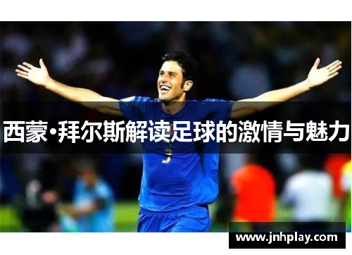 西蒙·拜尔斯解读足球的激情与魅力