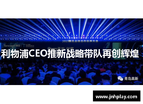 利物浦CEO推新战略带队再创辉煌 