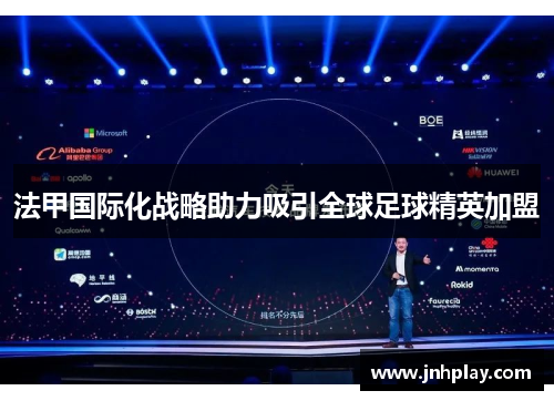 法甲国际化战略助力吸引全球足球精英加盟