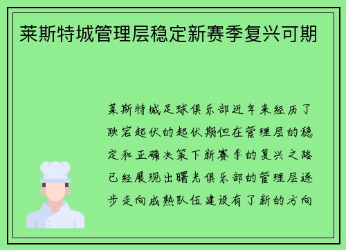 莱斯特城管理层稳定新赛季复兴可期