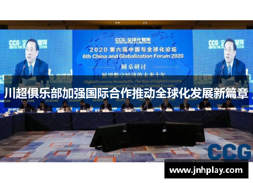 川超俱乐部加强国际合作推动全球化发展新篇章