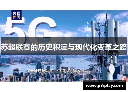 苏超联赛的历史积淀与现代化变革之路