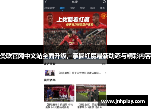 曼联官网中文站全面升级，掌握红魔最新动态与精彩内容
